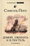 книга Домой, ужинать и в постель. Из дневника