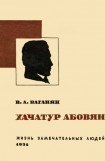 книга Хачатур Абовян