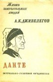 книга Данте