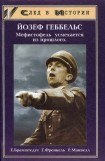 книга Йозеф Геббельс — Мефистофель усмехается из прошлого