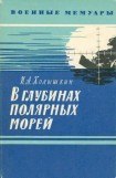 книга В глубинах полярных морей