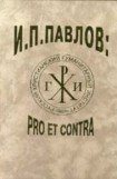 книга И.П.Павлов PRO ET CONTRA