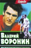 книга Валерий Воронин - преждевременная звезда