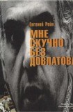 книга Мне скучно без Довлатова