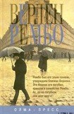 книга Верлен и Рембо