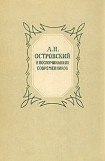 книга Александр Николаевич Островский (По моим воспоминаниям)