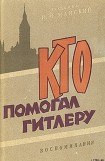 книга Кто помогал Гитлеру. Из воспоминаний советского посла