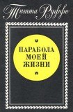 книга Парабола моей жизни