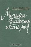 книга Музыка= радость и боль моя