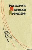 книга Разведчик Николай Кузнецов