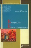 книга Конфуций. Будда Шакьямуни