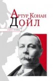 книга Артур Конан Дойл