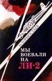 книга Мы воевали на Ли-2