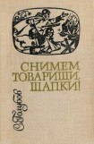 книга Снимем, товарищи, шапки!