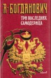 книга Три последних самодержца