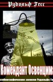 книга Комендант Освенцима. Автобиографические записки Рудольфа Гесса