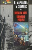 книга Война на море. Внимание рейдеры!