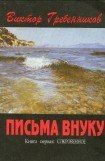 книга Письма внуку. Книга первая: Сокровенное