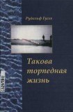 книга Такова торпедная жизнь