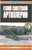 книга Гений советской артиллерии. Триумф и трагедия В.Грабина