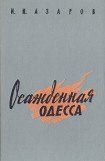 книга Осажденная Одесса