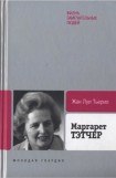 книга Маргарет Тэтчер: От бакалейной лавки до палаты лордов
