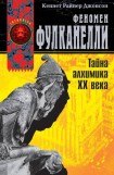 книга Феномен Фулканелли. Тайна алхимика XX века