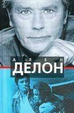 книга Ален Делон