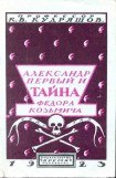 книга Александр Первый и тайна Федора Козьмича