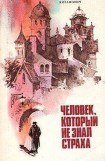 книга Человек, который не знал страха