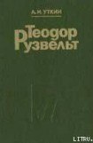 книга Теодор Рузвельт. Политический портрет