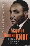 книга Мартин Лютер Кинг. Жизнь, страдания и величие