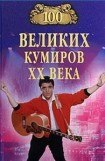 книга 100 великих кумиров XX века