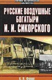 книга Русские воздушные богатыри И. И. Сикорского