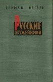 книга Русские оружейники