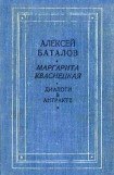 книга Диалоги в антракте