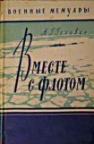 книга Вместе с флотом