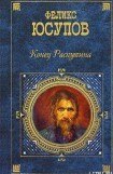 книга Конец Распутина (воспоминания)