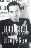 книга Иллюзии без иллюзий