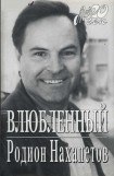 книга Влюбленный