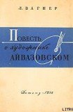 книга Повесть о художнике Айвазовском
