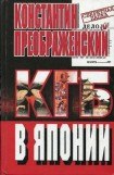 книга КГБ в Японии. Шпион, который любил Токио