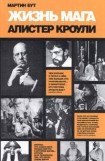 книга Жизнь мага. Алистер Кроули