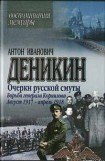 книга Борьба генерала Корнилова. Август 1917 г. – апрель 1918 г.