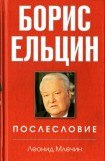 книга Борис Ельцин. Послесловие