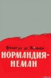 книга Нормандия — Неман