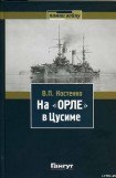 книга На «Орле» в Цусиме: Воспоминания участника русско-японской войны на море в 1904–1905 гг.