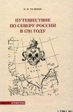 книга Путешествие по Северу России в 1791 году