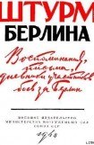 книга Воспоминания, письма, дневники участников боев за Берлин