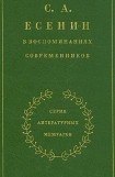 книга С. А. Есенин в воспоминаниях современников. Том 2.